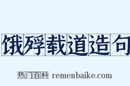 饿殍载道造句是什么意思的图片